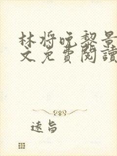 林将晚黎景珩全文免费阅读