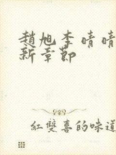 赵旭李晴晴,最新章节