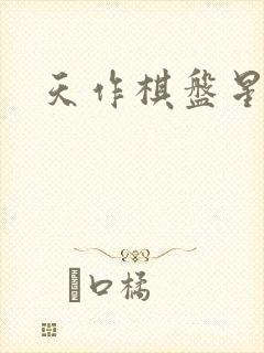 天作棋盘星作子