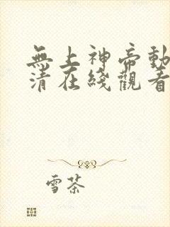 无上神帝动漫高清在线观看