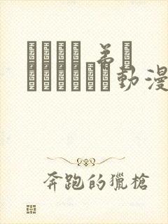 ばくあね 弟しぼっちゃうぞ动漫在线观看