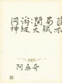 网游:开局获得神级天赋亦晨