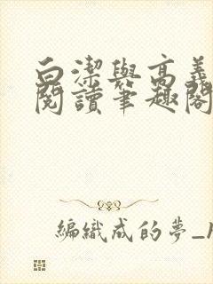 白洁与高义全文阅读笔趣阁小说麒麟