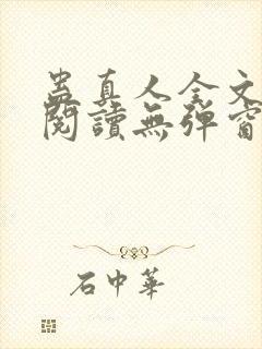 蛊真人全文免费阅读无弹窗