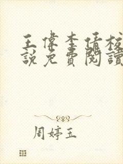 王伟李倩校花小说免费阅读