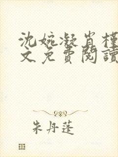 沈婉凝肖槿辰全文免费阅读