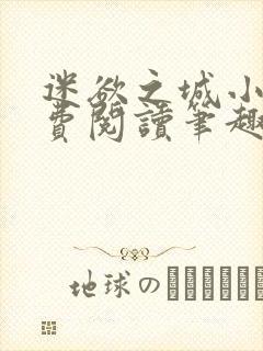 迷欲之城小说免费阅读笔趣阁无弹窗封面