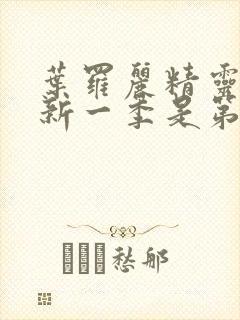 叶罗丽精灵梦最新一季是第几季