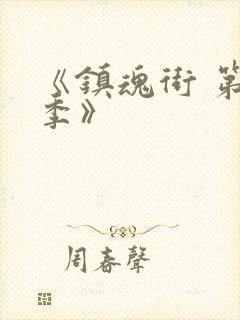 《镇魂街 第一季》封面