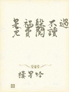 是祸躲不过全文免费阅读