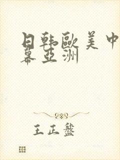 日韩欧美中文字幕亚洲