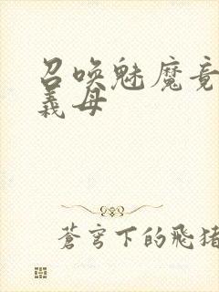 召唤魅魔竟然是义母