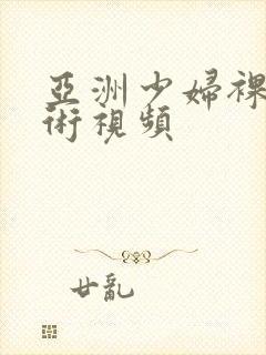 亚洲少妇裸体艺术视频封面