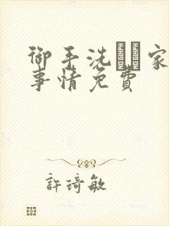 御手洗さん家の事情免费