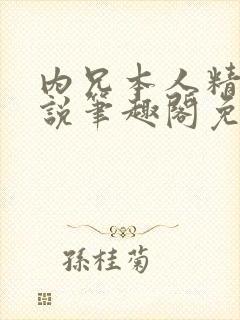 内兄本人精选小说笔趣阁免费阅读