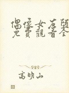 偶像女友堕落季免费观看全集动漫