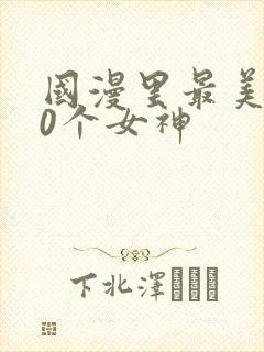 国漫里最美的10个女神封面