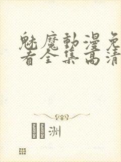 魅魔动漫免费观看全集高清封面