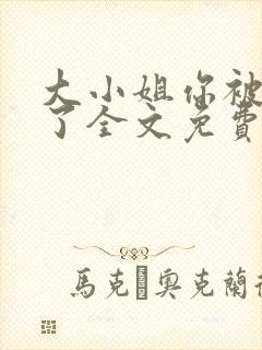 大小姐你被算计了全文免费阅读封面