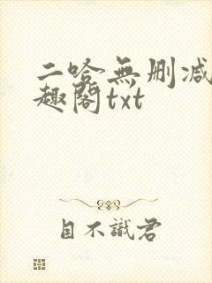 二哈无删减版笔趣阁txt