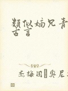 类似嫡兄青灯的古言