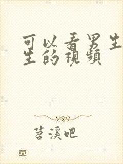 可以看男生操女生的视频