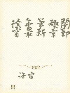 徐年笔趣阁无弹窗最新章节