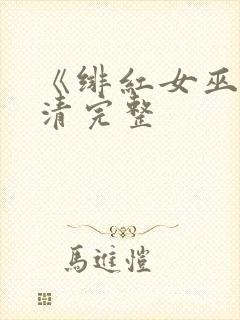 《绯红女巫》高清完整