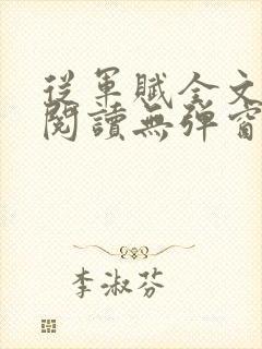 从军赋全文免费阅读无弹窗笔趣阁最