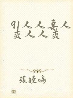 91人人妻人人爽人人爽封面