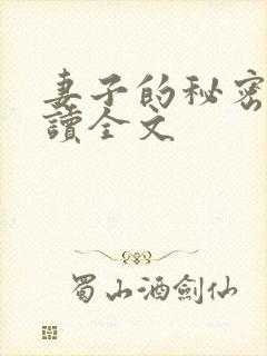 妻子的秘密免费读全文