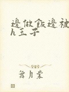 边做饭边被躁高h玉子