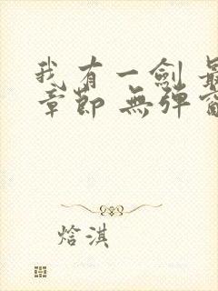 我有一剑 最新章节 无弹窗