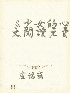 《少女的心》原文阅读免费