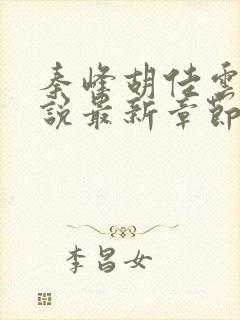 秦峰胡佳云的小说最新章节阅读