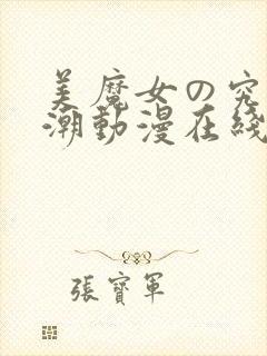 美魔女の究极高潮动漫在线播放
