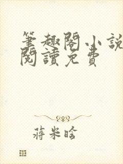 笔趣阁小说在线阅读免费