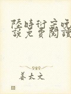 陆时衍宋晚禾小说免费阅读最新章节封面