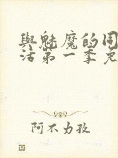 与魅魔的同居生活第一季免费观看全集