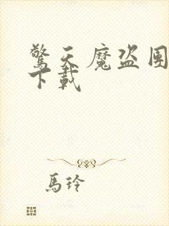 惊天魔盗团高清下载封面