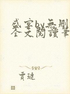 盛宴by无删减全文阅读笔趣阁