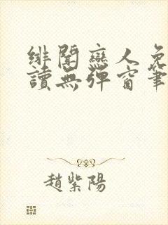 绯闻恋人免费阅读无弹窗笔趣阁