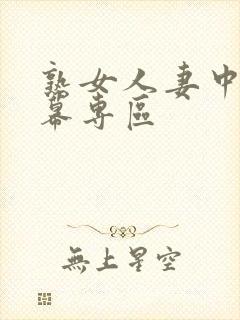 熟女人妻中文字幕专区