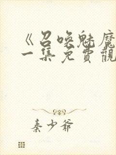 《召唤魅魔》第一集免费观看封面