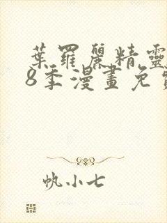 叶罗丽精灵梦第8季漫画免费阅读