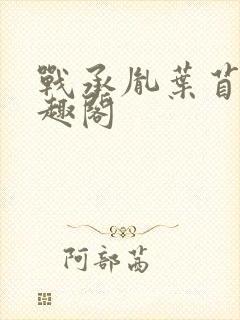 战承胤叶苜苜笔趣阁封面