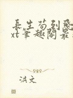 长生苟到飞升txt笔趣阁最新章节列表封面