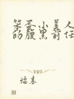 笨蛋小美人跟他的腹黑前任免费阅读