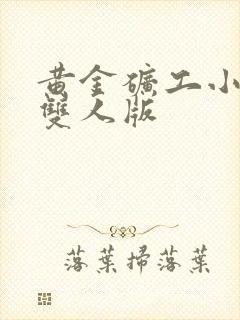 黄金矿工小游戏双人版