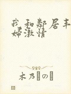 我和邻居丰满少妇激情